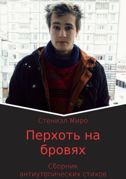Книга Стениэл Миро, Таракан Енотов Перхоть на бровях. Сборник антиутопических стихотворений