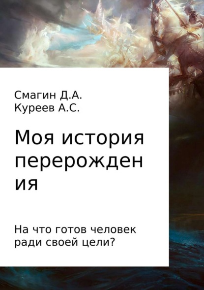 Книга Дмитрий Смагин, Артём Куреев Моя история перерождения