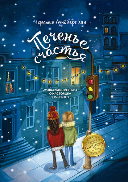 Книга Черстин Лундберг Хан, Марина Лисовец Печенье счастья