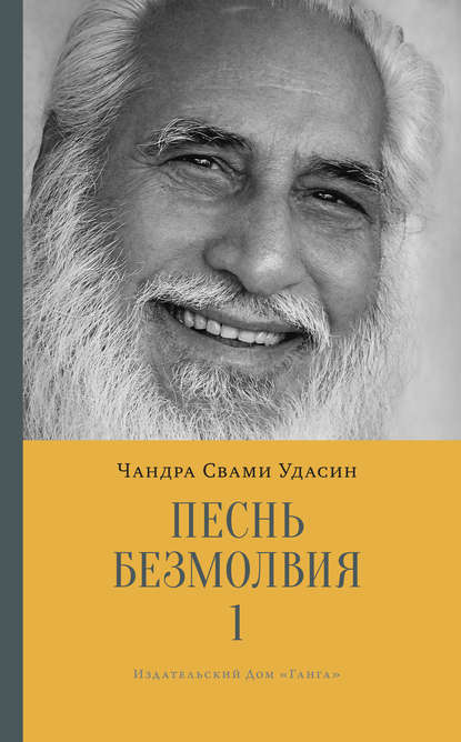 Книга Шри Чандра Свами Удасин, Галина Кумлева Песнь безмолвия. Книга 1