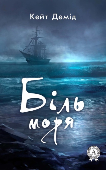 Книга Кейт Демід Біль моря