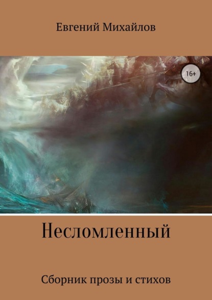 Книга Евгений Николаевич Михайлов Несломленный. Сборник прозы и стихов