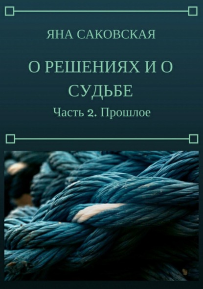 Книга Яна Саковская О решениях и о судьбе. Часть 2. Прошлое