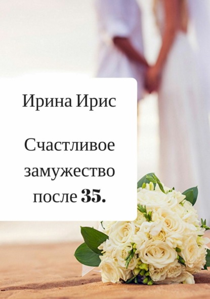 Книга Ирина Ирис Счастливое замужество после 35