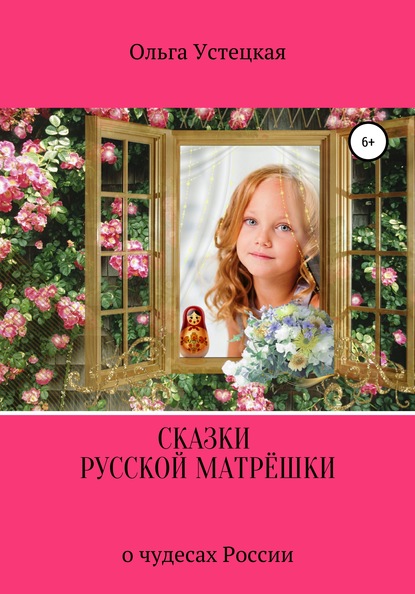 Книга Ольга Владимировна Устецкая Сказки русской матрёшки о чудесах России