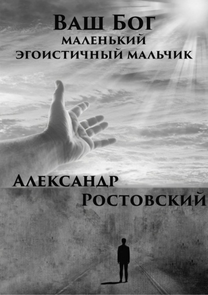 Книга Александр Ростовский Ваш Бог – маленький эгоистичный мальчик