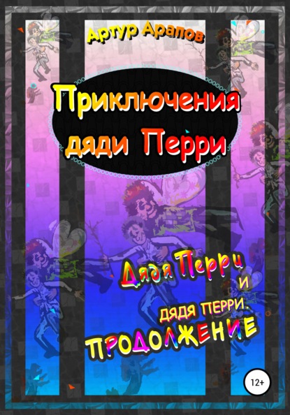 Книга Артур Арапов Приключения дяди Перри