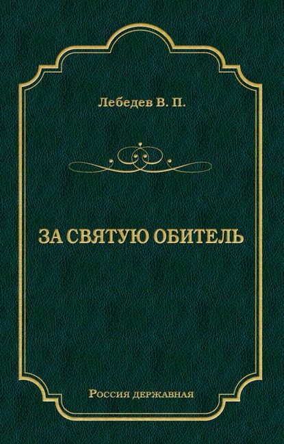 Книга В. П. Лебедев, Владимир Петрович Лебедев За святую обитель