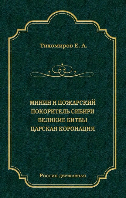 Книга Е. А. Тихомиров Минин и Пожарский. Покоритель Сибири. Великие битвы. Царская коронация (сборник)