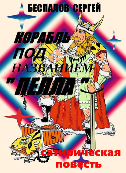 Книга Сергей Беспалов Корабль под названием «Пелла»