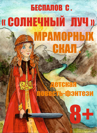Книга Сергей Беспалов «Cолнечный луч» мраморных скал