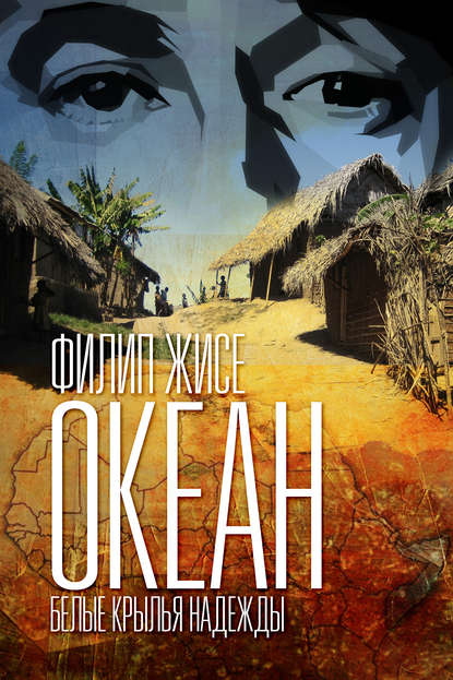 Книга Филип Жисе Океан. Белые крылья надежды