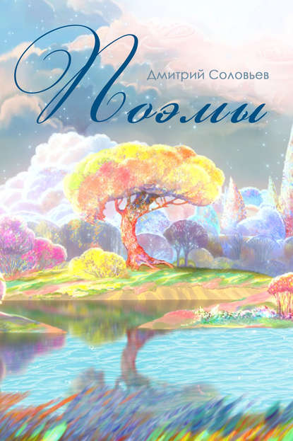 Книга Дмитрий Соловьев, Дмитрий Игоревич Соловьев Поэмы