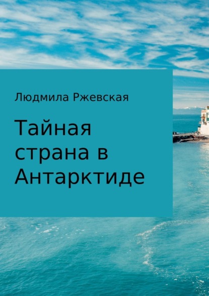 Книга Людмила Петровна Ржевская Тайная страна в Антарктиде
