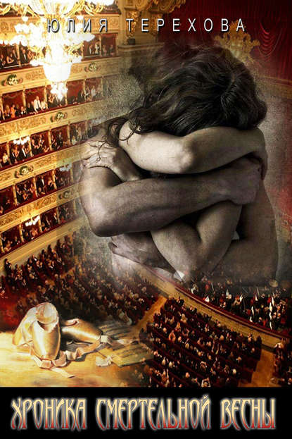 Книга Юлия Зиновьевна Терехова, Юлия Терехова Хроника смертельной весны
