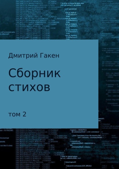 Книга Дмитрий Гакен Сборник стихов. Том 2