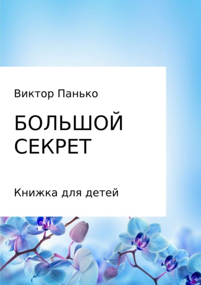 Книга Виктор Дмитриевич Панько, Ирина Дмитриевна Христюк Большой секрет. Книжка для детей. Сборник