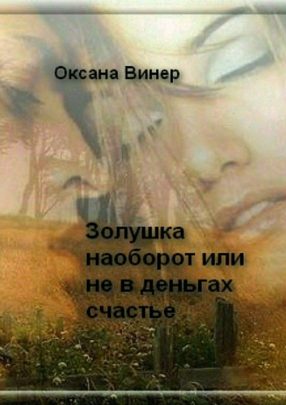 Книга Оксана Тарасовна Винер Золушка наоборот, или Не в деньгах счастье