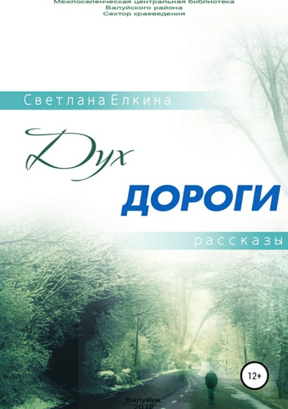 Книга Светлана Юрьевна Елкина Дух дороги.Сборник рассказов
