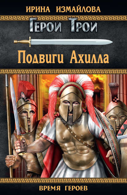 Книга Ирина Александровна Измайлова, Ирина Измайлова Подвиги Ахилла