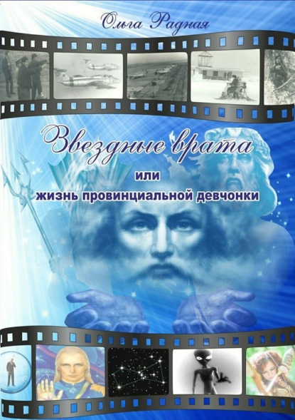 Книга Ольга Радная Звездные врата, или Жизнь провинциальной девчонки. Том 3: Шрамы судьбы