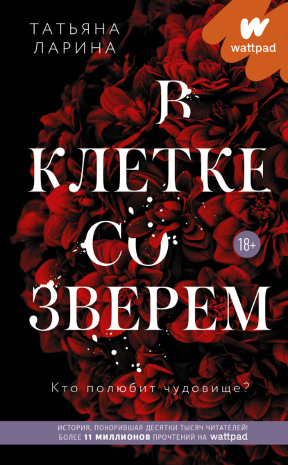 Книга Татьяна Ларина В клетке со зверем