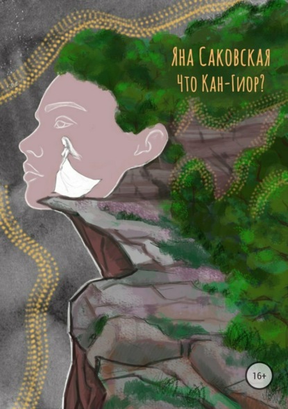 Книга Яна Саковская Что Кан-Гиор?