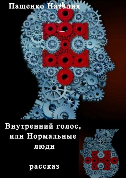 Книга Наталия Валериевна Пащенко Внутренний голос, или Нормальные люди