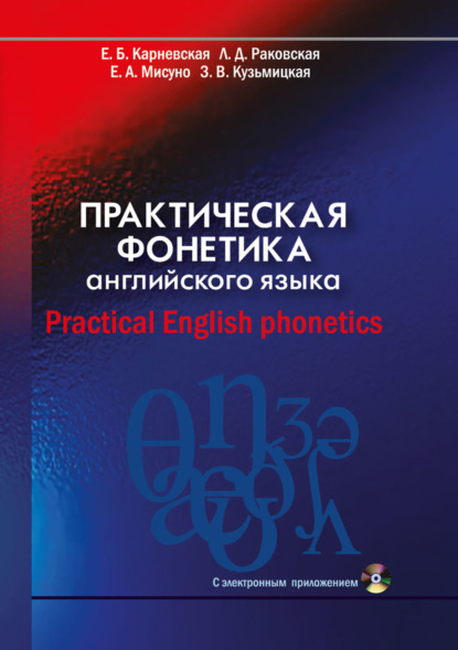 Книга Екатерина Антоновна Мисуно, Е. Б. Карневская, Елена Борисовна Карневская, Людмила Дмитриевна Раковская, Зоя Васильевна Кузьмицкая Практическая фонетика английского языка / Practical English phonetics