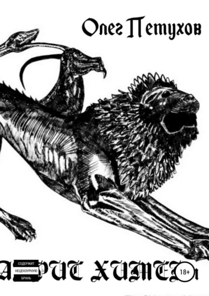 Книга Олег Викторович Петухов Абрис химеры. Сборник стихов
