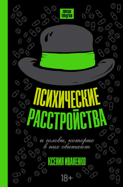 Книга Ксения Иваненко Психические расстройства и головы, которые в них обитают