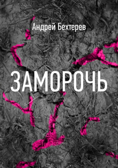 Книга Андрей Бехтерев Заморочь