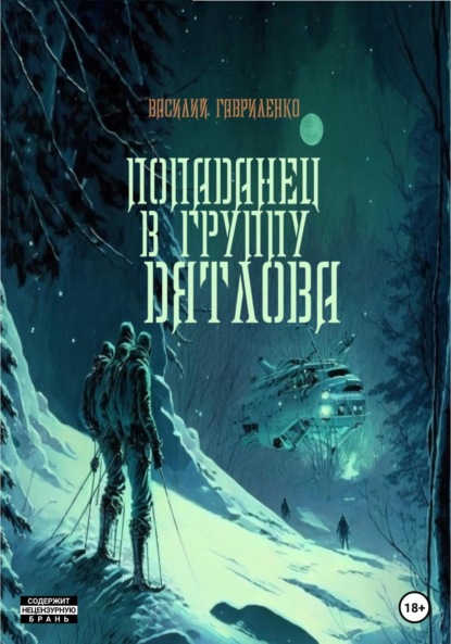 Книга Василий Гавриленко, Дарья Андреевна Ивашкевич Попаданец в группу Дятлова. Сборник рассказов