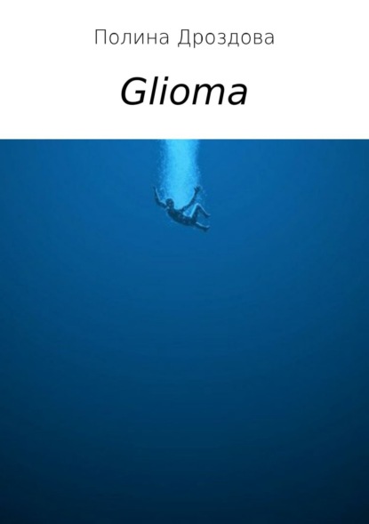Книга Полина Викторовна Дроздова Glioma