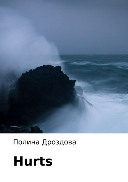 Книга Полина Викторовна Дроздова Hurts