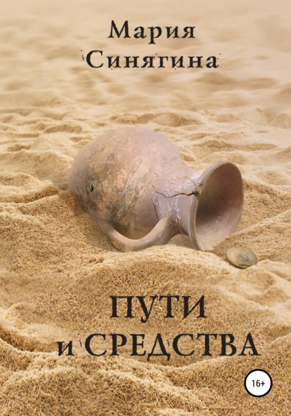 Книга Мария Синягина, Александр Базилевский, Алина Светозарова Пути и средства