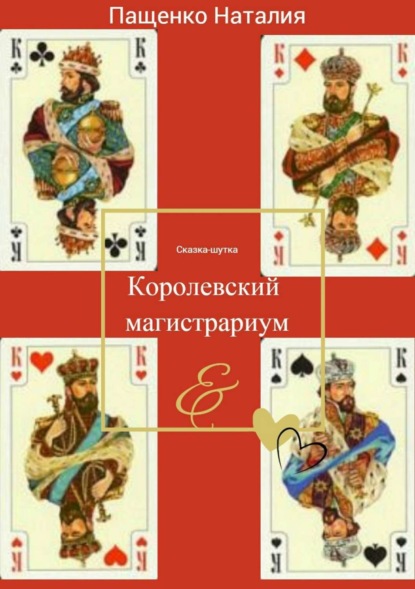 Книга Наталия Валериевна Пащенко Королевский магистрариум