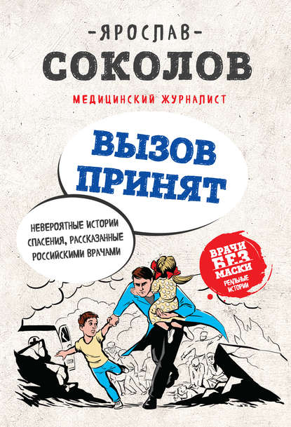 Книга Ярослав Андреевич Соколов, БОМБОРА, Ярослав Соколов Вызов принят. Невероятные истории спасения, рассказанные российскими врачами