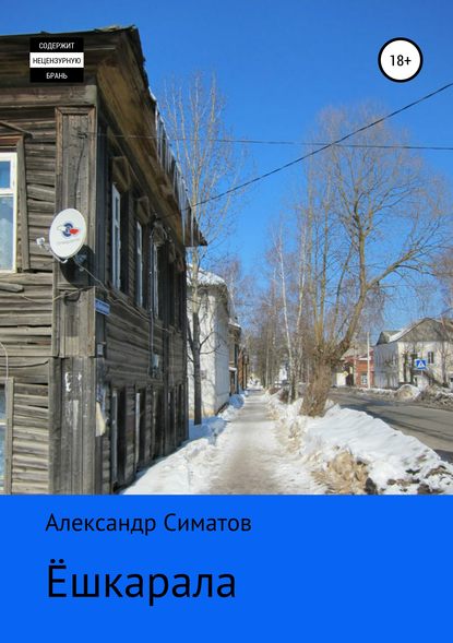 Книга Александр Вениаминович Симатов Ёшкарала