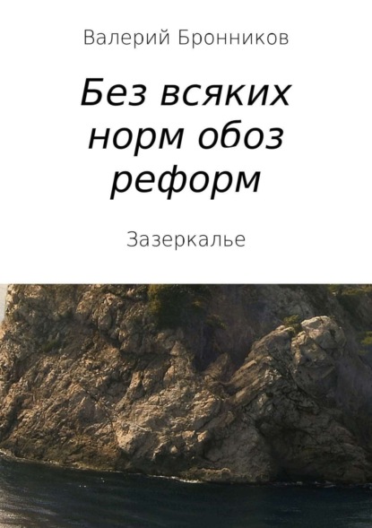 Книга Валерий Бронников, Валерий Викторович Бронников Вне всяких норм обоз реформ, или Зазеркалье