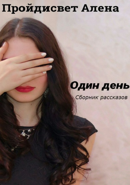 Книга Алена Алексеевна Пройдисвет Один день. Сборник рассказов