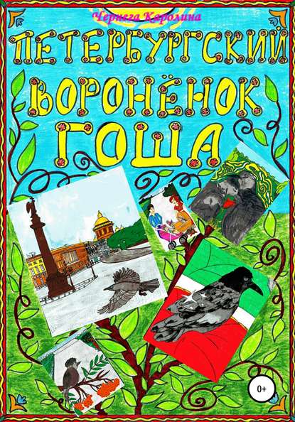 Книга Каролина Сергеевна Чернега, Каролина Чернега Петербургский воронёнок Гоша