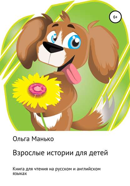 Книга Ольга Манько, Жанна Викторовна Веселова Взрослые истории для детей. Adult stories for children