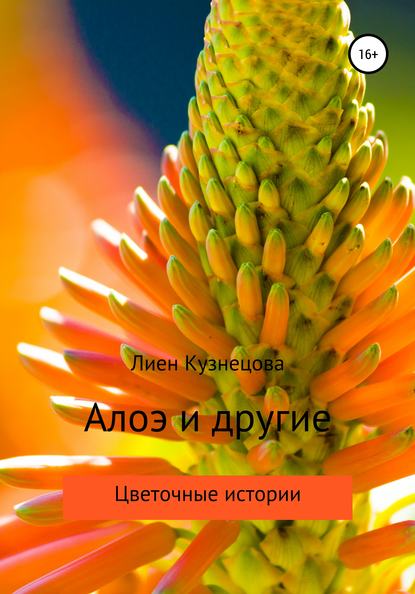 Книга Лиен Кузнецова Цветочные истории. Алоэ и другие