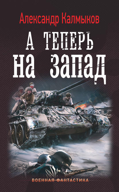 Книга Александр Калмыков, Александр Владимирович Калмыков А теперь на Запад
