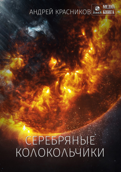 Книга Андрей Андреевич Красников, Андрей Красников Серебряные колокольчики