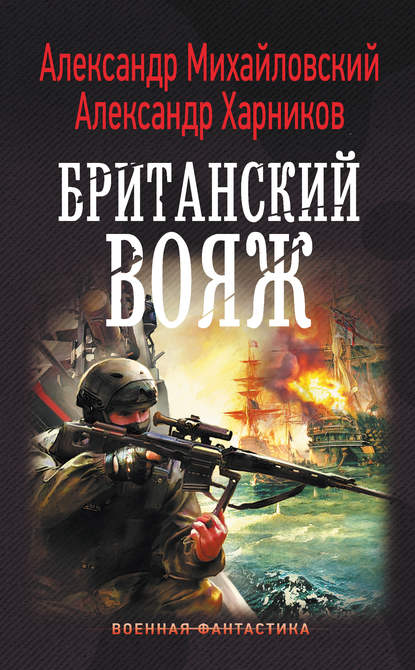 Книга Александр Михайловский, Александр Петрович Харников, Александр Борисович Михайловский Британский вояж