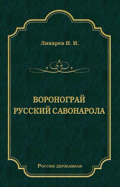 Книга Н. Лихарев, Николай Иосифович (Осипович) Лихарев Воронограй. Русский Савонарола