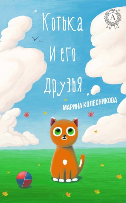 Книга Марина Колесникова Котька и его друзья