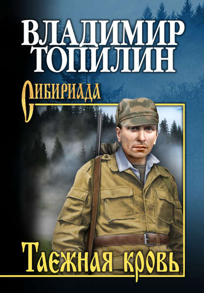 Книга Владимир Топилин, Владимир Степанович Топилин Таежная кровь